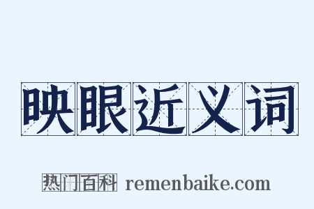 映眼近义词是什么意思的图片